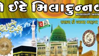 Eid E Milad Special ઈદ-એ-મિલાદ -સૃષ્ટિના સર્જનહાર નો સર્વશ્રેષ્ઠ સર્જન-મોહમ્મદ પયગમ્બર સાહેબ નો જન્મ