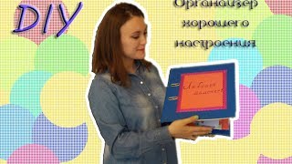 DIY / Делаем органайзер хорошего настроения