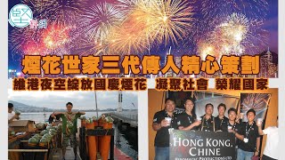 【萬眾歡騰】煙花世家三代傳人精心策劃　維港夜空綻放國慶煙花　凝聚社會榮耀國家