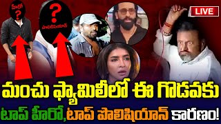 మంచు ఫ్యామిలిలో గొడవలకు ఆయనే కారణమా..? | Manchu Mohan Babu | MK Media