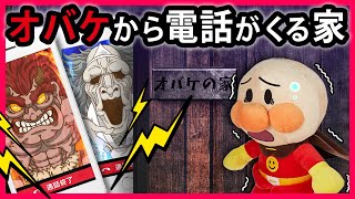 【オバケから電話が来る家📱】オバケから電話が来る不思議な家にアンパンマンが迷い込んじゃった？！どうしよう💦　寸劇　オバケから電話　怖い話　Anpanman