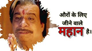 😥औरों के लिए जीने वाले महान है।🙏 kadar khan ❤️ best motivational dialogue || kadar khan motivation||