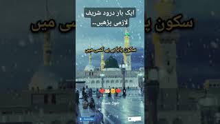 سکون پایا ہے  بے کسی میں | پیارے نبی ﷺ کی نعت شریف | ایک بار درود شریف پڑھیں