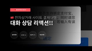 중국무역 결제대행 상담 리액션