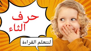 لنتعلم القراءة - حرف الثاء