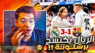 رده فعل 🔵 | ريال مدريد يكتسح برشلونه في الكلاسيكو ويعزز صدارته🔥 ..