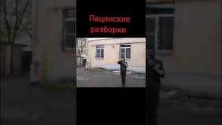 пацанские разборки