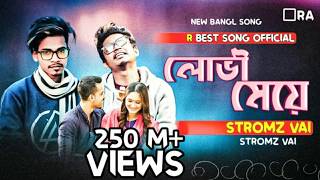 Lovi Meye ( লোভী মেয়ে ) | Badhon Raj | Shamim Mahmud | Bangla New Music Video | 2018March 8, 2020(1)