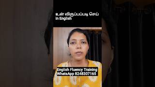 உன் விருப்பப்படி செய் in English | Spoken English through Tamil #shorts #ytshorts