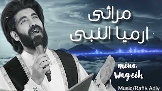 مراثى ارميا النبى | mrathy armia | مينا وجيه _ mina Wageih #اسبوع الالام