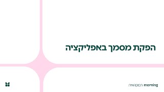 הפקת מסמך -  אפליקציית מורנינג