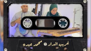 محمد عبده _ غريب الدار  عزف الثنائي طلال & فرح