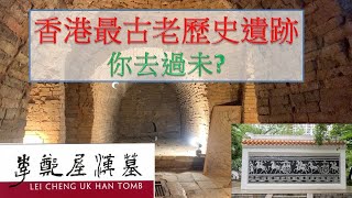 [鐵道漫遊] 李鄭屋漢墓 Han Tomb (24-66)