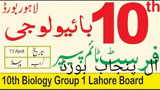 10th Class Biology All Punjab Board First Time Paper 2023 | 10th Biology Group 1 Paper 2023