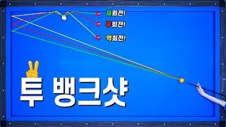 이제는 투뱅크 비슷하게만 치지말고 확실하게 득점하자!!