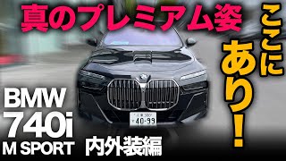 【BMW 740i M Sport（G70）｜内外装編】日本車メーカーどうする！？今のBMWは真プレミアムの世界観を表現できてました！[7シリーズ]