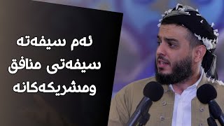 ئەم سیفەتە سیفەتی منافق ومشریکەکانە#مامۆستا_محمد_عبدالکریم_طالب