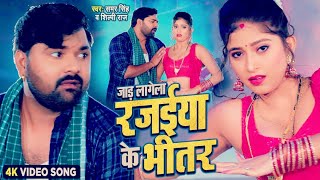 जाड़ लागेला रजईया के भीतर #Samar Singh Heater Rajawu Shilpi raj Jada SpeciaJ video 2024