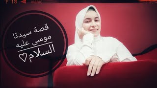 الحلقة(4)من سلسلة قصص الانبياء قصة سيدنا موسى عليه السلام❤🌃