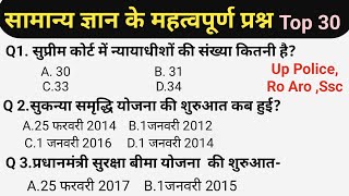 सामान्य ज्ञान।।Top 30 Important Gk Gs Question।।Gk Gs।।Ssc gd,Upp,Up Police,Ro Aro, Question