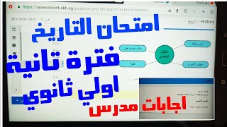 امتحان التاريخ اولي ثانوي (فترة تانية )اجابات مدرس 2020