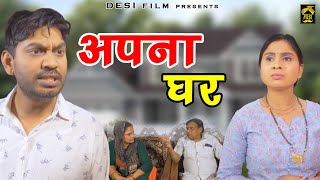 अपना घर, Apna Ghar || Rahul Kumar, Swati Kumari || New Short Movie 2023 || #desifilm