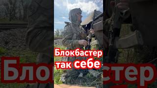 Блокбастер … скажу честно , так себе