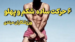 حرکات عالی برای تقویت عضلات شکم و پهلو /تمرینات شکم و پهلو در خانه برای ورزشکاران مبتدی/بدون تجهیزات