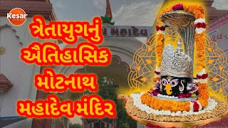 Motnath Mahadev Mandir | Vadodara | મોટનાથ મહાદેવ મંદિર | વડોદરા | Navnath Mahadev | નવનાથ મહાદેવ