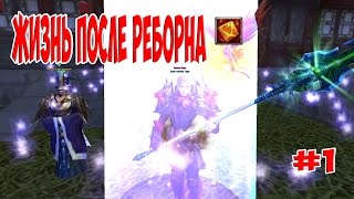 Жизнь после реборна #1: Первые ошибки