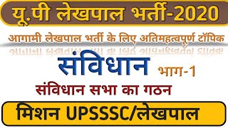 Up Lekhpal Bharti 2020| Up Lekhpal |  UPSSSC Lekhpal | Polity |  Samvidhan | Class-1| super scholor