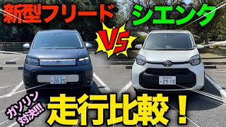 【ガソリンモデルで走行比較！】ホンダ新型フリード vs トヨタシエンタ　決め手は「上質」or「軽快」です