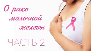 О раке молочной железы. Часть 2