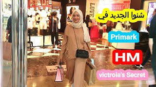 شنوا الجديد في  بريمراك لندن Primark,HM, Victoria's Secret