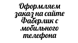 Новый интерфейс корзины! Оформляем заказ на сайте Фаберлик с мобильного телефона #Таня_Климович