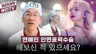 누굴 수술해주셨다구요? ㅣ 안면윤곽