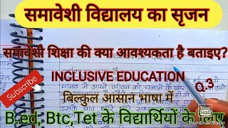 समावेशी शिक्षा की आवश्यकता ।। INCLUSIVE EDUCATION ।।