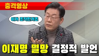 [충격영상] '이재멸망' 결정적 발언 (이거 조작한거죠)