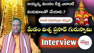 రాజన్ గురుస్వామి శిష్యుడు మేడం విశ్వ ప్రసాద్ గురుస్వామి |Special Interview about Ayyappa Deeksha |