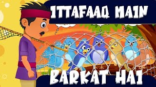 Ittafaaq Main Barkat Hai (Moral Urdu Story) By Alimahonline