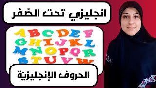 الحروف الابجدية باللغة الانجليزيةThe Alphabetانجليزي تحت الصّفر#tigermum#english