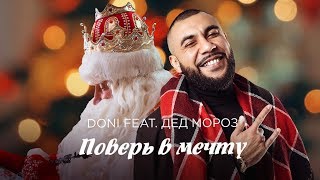 Doni Ft. Дед Мороз - Поверь В Мечту