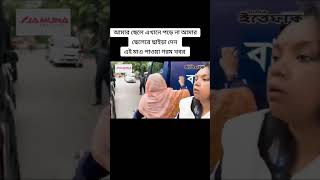 আমার ছেলে এখানে পড়ে না #trending #কোটাআন্দোলন২০২৪ #shorts #আন্দোলন