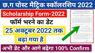 छ.ग स्कॉलरशिप फॉर्म का अंतिम तिथि 25 अक्टूबर तक बढ़ गया || cg scholarship last date extend 2022