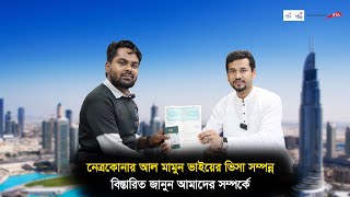 নেত্রকোনার আল মামুন ভাইয়ের ভিসা সম্পন্ন জানুন বিস্তারিত || Visa Information