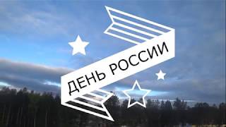 ДЕНЬ РОССИИ НА УРАЛЕ & ТУРНИР "САМЫЙ СИЛЬНЫЙ"