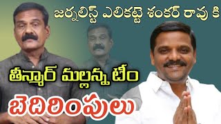 జర్నలిస్టు శంకర్రావు కి తీన్మార్ మల్లన్న టీం బెదిరింపులు| Local News wall