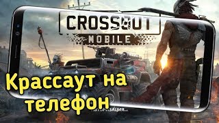 ИГРАЮ В МОБИЛЬНЫЙ КРОССАУТ!! УНИКАЛЬНЫЕ PvP БОИ В ПОСТАПОКАЛИПСИСЕ!! - Crossout Mobile