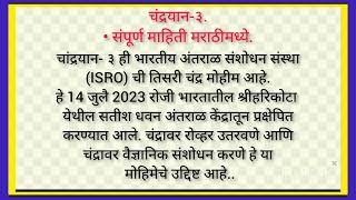 Chandrayaan 3 Mahiti/ Mission Chandrayaan 3/चंद्रयान 3 संपूर्ण माहिती मराठी /Essay on Chandrayaan 3