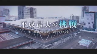 平成最大の挑戦　有明体操競技場の建設